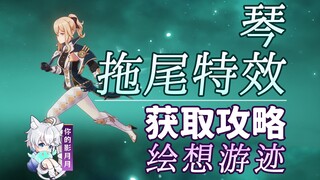 [Genshin Impact] استراتيجية التأثير الخاص لـ Qiqi/Hui Xiang You Ji/Tailing/Tailing التأثير الخاص/Cha