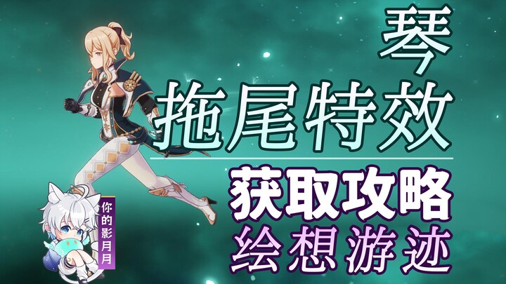 【原神】琴 拖尾特效打法攻略/绘想游迹/拖尾/拖尾特效/角色游迹/原神绘想游迹/原神4.8