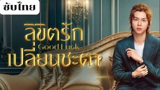 ลิขิตรักเปลี่ยนชะตา EP.5