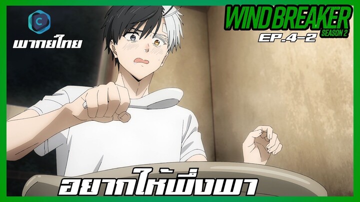 Wind Breaker วินด์เบรกเกอร์ SS2 EP.4-2 อยากให้พึ่งพา [พากย์ไทย]