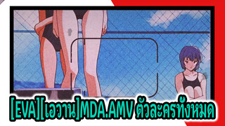 [EVA][เอวาน][ตัวละครทั้งหมด] ก็บอกกันสิ