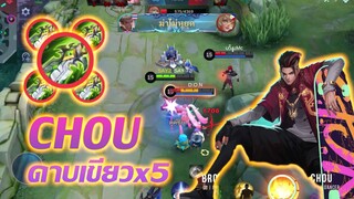 Chou ชู ออกดาบเขียว5อัน!! |Mobile legends