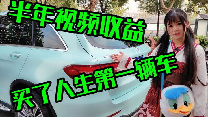 I used the earnings from my videos for half a year to buy my first car. It’s not a good car, but I’m