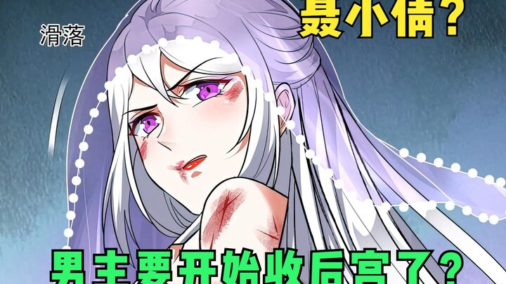 “聂小倩”开篇，男主要开始收后宫了？