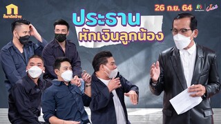 ก็มาดิคร้าบ l เรื่องเงินๆ ทองๆ มันยอมกันได้ที่ไหน l 26 ก.ย. 64