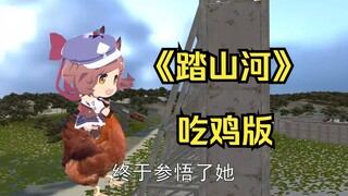 傻了吧唧——踏山河
