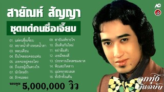 สายัณห์ สัญญา ชุดแด่คนชื่อเจี๊ยบ