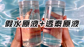 假水原液+透泰原液 混合后是什么质感？
