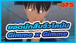 [ยอดนักสืบจิ๋วโคนัน|MMD]Gimme x Gimme