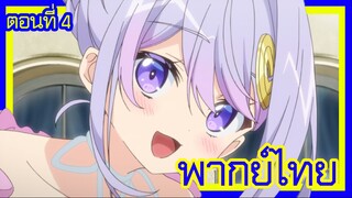 เกิดใหม่เป็นขุนนางไปผจญภัยในต่างโลก ตอนที่ 4 [พากย์ไทย] l ไปเดทกับเค้านะไคน์คุง!?