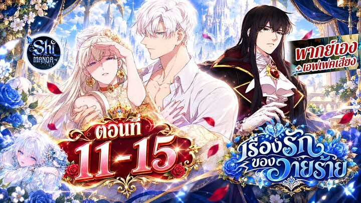 [พากย์มังฮวา] เรื่องรักของวายร้าย 💔 |ขอจับมือได้ไหมคะ..?| ตอนที่ 11-15 | ชิอ่านให้ฟัง