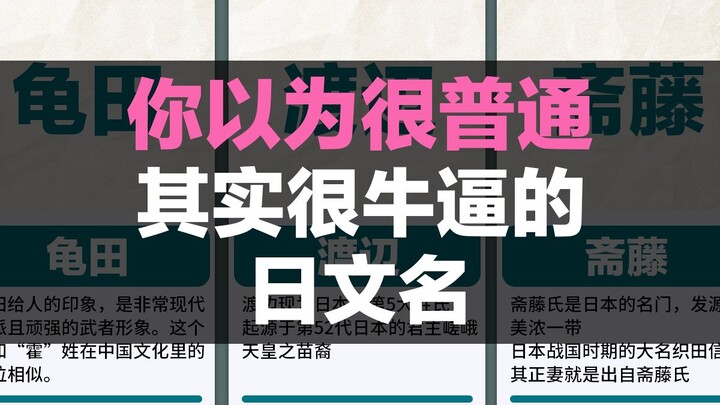 Japanese names that you think are ordinary but are actually awesome