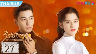 ซับไทย | รักแรกเจอ เผลอจนหมดใจ EP.27 | ซีรีส์รัก/ซีรีส์ย้อนยุค | เฉินซิงซวี่/จางจิ้งอี๋ | YOUKU