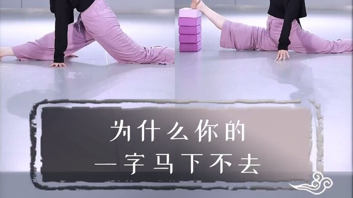为什么你的一字马 还是下不去？