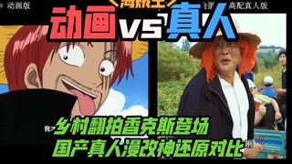 【影视对比】乡村真人版海贼王 香克斯登场_神还原对比原版_