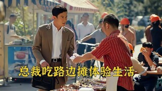 总裁吃路边摊体验生活，不料却被前女友看不起