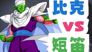 [Spicy Story] Is it "Picco" or "Piccolo"? ?