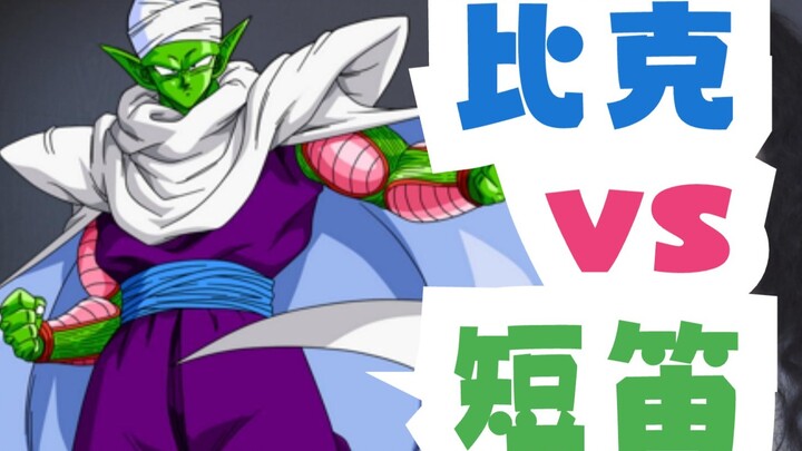 [قصة حارة] هل هو "بيكو" أم "بيكولو"؟؟