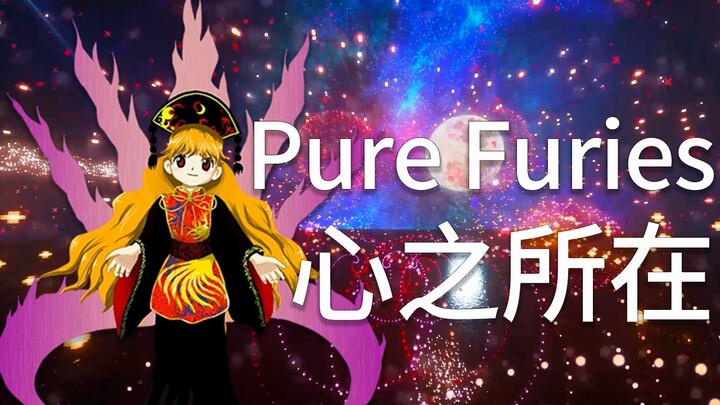 【红石音乐】Pure Furies~心之所在，视听盛宴！