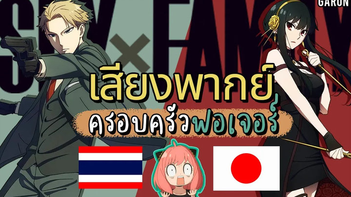 ไทย & ญี่ปุ่น เสียงพากย์"ครอบครัวฟอเจอร์" Spy x Family