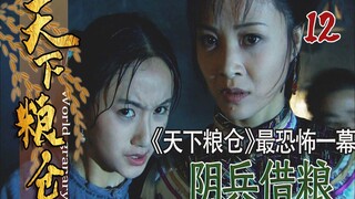 【Shi Jun】Adegan paling menakutkan di Gudang Pangan Nasional: Pasukan Hantu Meminjam Padi, Sepuluh Ri