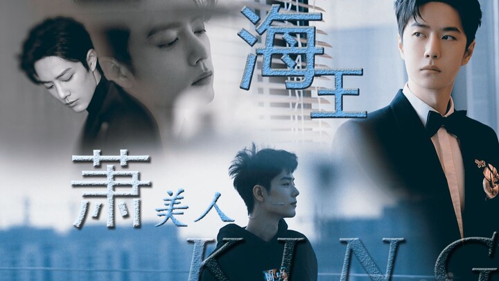 【博君一肖】海王的萧美人|海王博VS单纯赞（完结合集上）