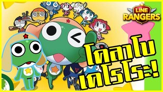 LINE RANGERS | เคโรโระ เซอร์ไพรซ์โคลาโบมาแล้ว!! + กาช่ากดตั๋วฟรีได้ดีกว่าเสียตัง 555