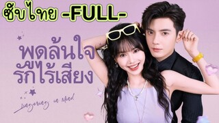 ซับไทยไทย -FULL- พูดล้นใจรักไร้เสียง | รักจอมจุ้นของประธานใบ้ | ลินดา ภาคี