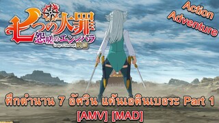 Nanatsu no Taizai: Ensa no Edinburgh - ศึกตำนาน 7 อัศวิน แค้นเอดินเบอระ Part 1 (Grudges) [AMV] [MAD]