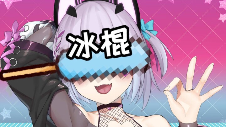 "大棒冰"