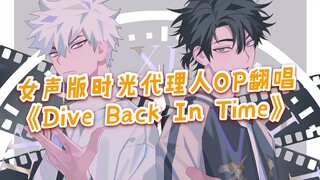 建议一定要听的女声版！《Dive Back In Time》【时光代理人OP】