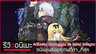 รีวิวยังไงให้คุณรัก Arifureta Shokugyou de Sekai อนิเมะพระเอกเทพที่โครตกา_ 💢