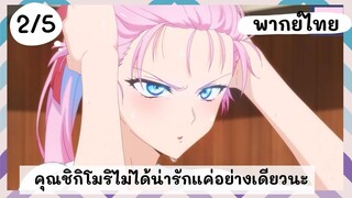 คุณชิกิโมริไม่ได้น่ารักแค่อย่างเดียวนะ พากย์ไทย EP.2/5