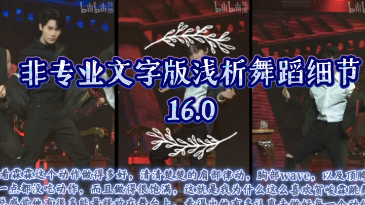 【贺峻霖reaction】【与陌生人共舞】非专业文字版浅析舞蹈细节16.0