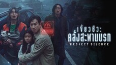 เขี้ยวชีวะ คลั่งสะพานนรก 2024 Project Silence พากย์ไทย เต็มเรื่อง