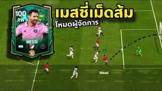 Fc Mobile ลองเมสซี่เม็ดส้ม เทรนเยอะ Ai ฉลาดขึ้นจริงไหม?