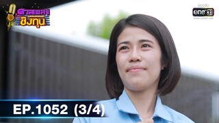 ดวลเพลงชิงทุน | EP.1052 (3/4) | 21 ก.ย. 65 | one31