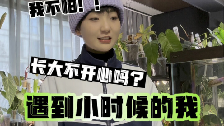 遇见小时候的自己…长大后的你还快乐吗？
