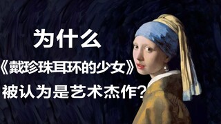 Tại sao bức tranh Cô gái đeo hoa tai ngọc trai được coi là kiệt tác nghệ thuật?
