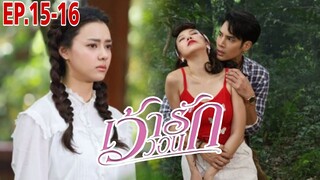 เว้าวอนรัก​EP15 -​ EP16 | เจ้าหน่อเมืองตาย! #ละครช่อง3 #drama #เด่นคุณ