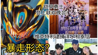 假面骑士Gotchard钢铁哥查德形象曝光！铠甲勇士登上小年夜联欢晚会！维克特利逮捕洋子和泰信