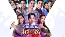 สงครามหมอลำ - Ep.07 (FULL EP) - 24 ก.ย. 68 - one31