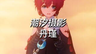 "No matter how you shoot it, Mingchao Danjin is adorable!" [Tidal Portrait Photography]