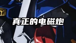 虚假的电磁炮VS真实的电磁炮