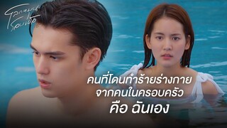 FIN | แค่แพทเปิดประตูออกมา ก็จะเจอตะวัน | โลกหมุนรอบเธอ EP.5 | 3Plus