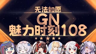 【GN魅力时刻108】小可学妹：我喜欢69