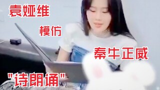 袁娅维模仿秦牛正威"诗朗诵"！原唱亲自上阵！