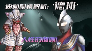 《迪迦奥特曼》剧情解析：怪兽德班对抗魔神艾能美娜，生命的光辉与人的自私形成鲜明对比