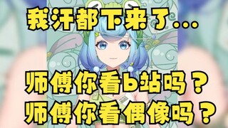 【恬豆】虚拟主播户外拷打师傅：你看b站吗？你有喜欢的偶像吗？我汗都下来了😰