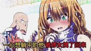 本来想好好的躺平一番，但奈何修女不让